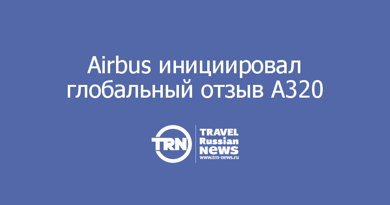 Airbus инициировал глобальный отзыв A320