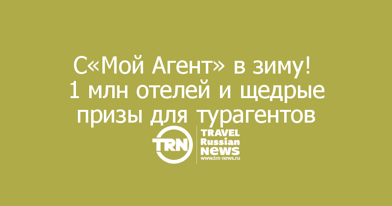 С«Мой Агент» в зиму! 
1 млн отелей и щедрые призы для турагентов