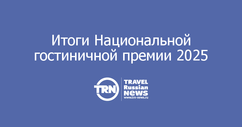 Итоги Национальной гостиничной премии 2025