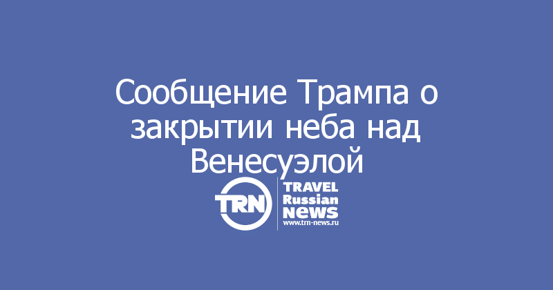 Сообщение Трампа о закрытии неба над Венесуэлой 