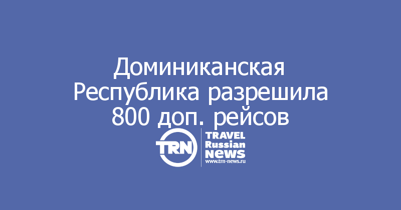 Доминиканская Республика разрешила 800 доп. рейсов