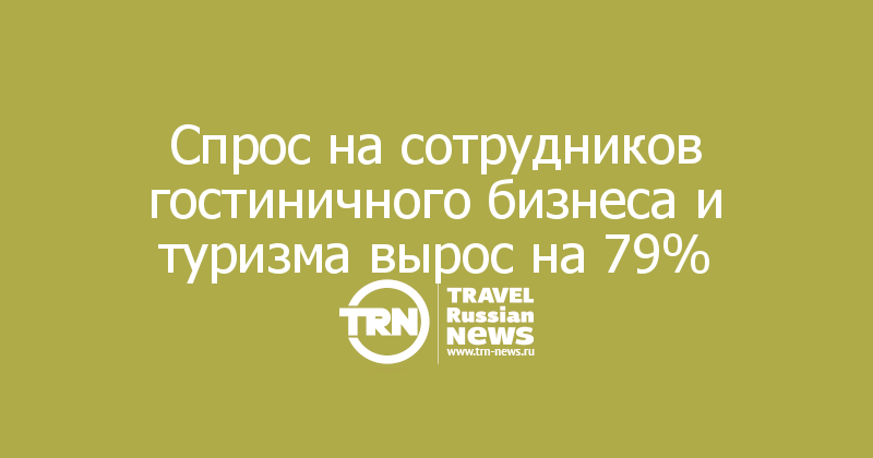 Спрос на сотрудников гостиничного бизнеса и туризма вырос на 79% 

