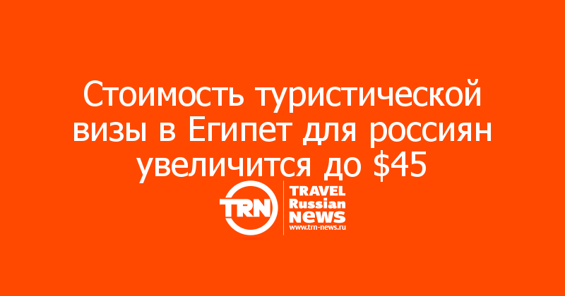 Стоимость туристической визы в Египет для россиян увеличится до $45 