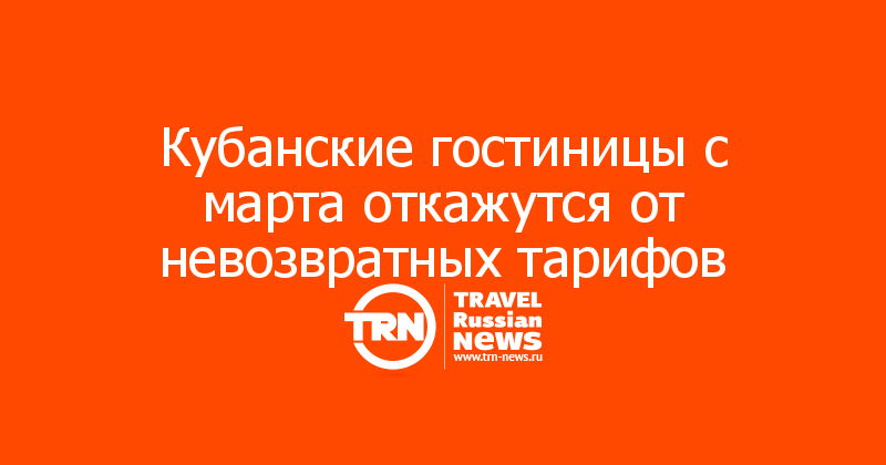 Кубанские гостиницы с марта откажутся от невозвратных тарифов
