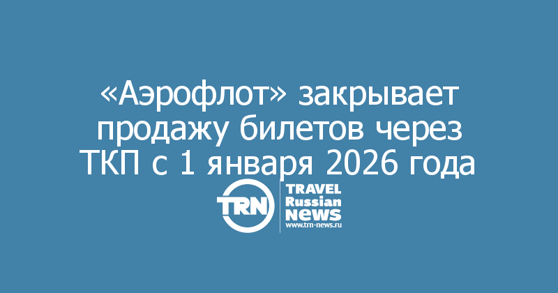 «Аэрофлот» закрывает продажу билетов через ТКП с 1 января 2026 года