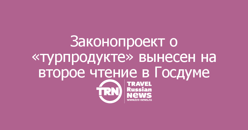 Законопроект о «турпродукте» вынесен на второе чтение в Госдуме