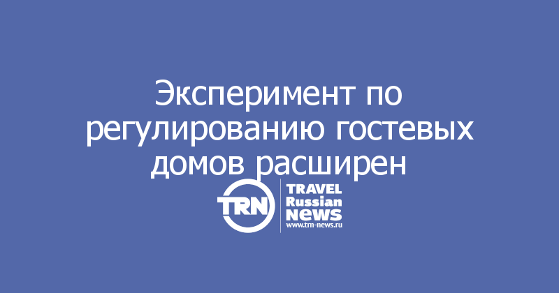 Эксперимент по регулированию гостевых домов расширен