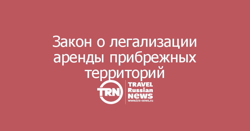 Закон о легализации аренды прибрежных территорий 