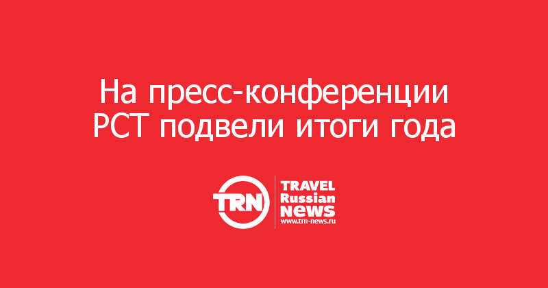 На пресс-конференции РСТ подвели итоги года
