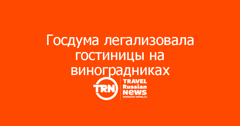 Госдума легализовала гостиницы на виноградниках