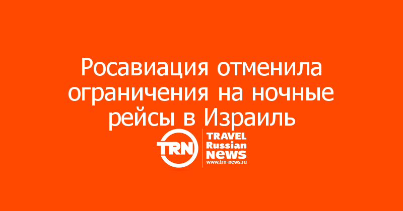 Росавиация отменила ограничения на ночные рейсы в Израиль