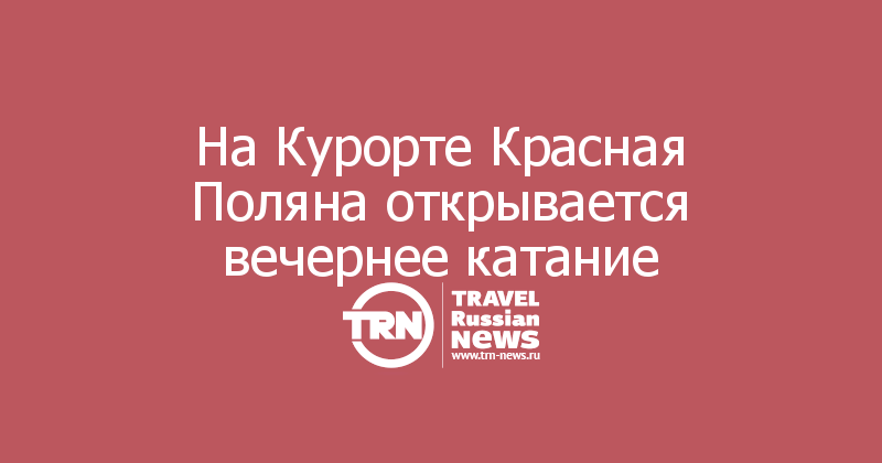 На Курорте Красная Поляна открывается вечернее катание