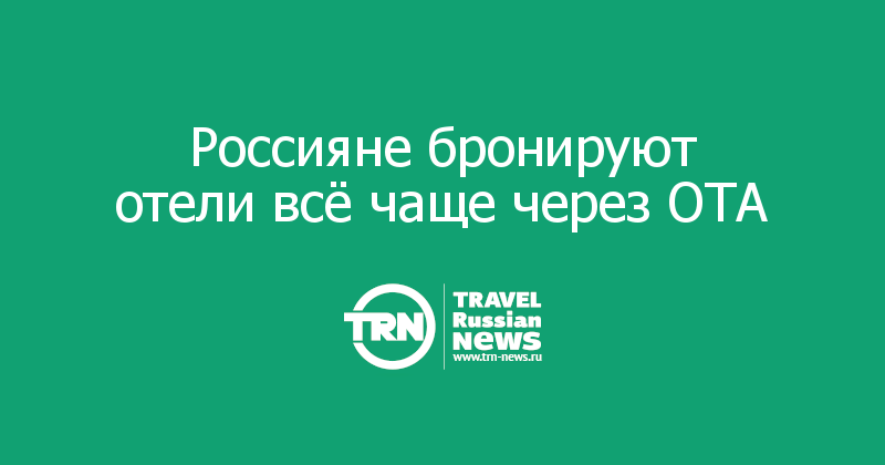 Россияне бронируют отели всё чаще через ОТА