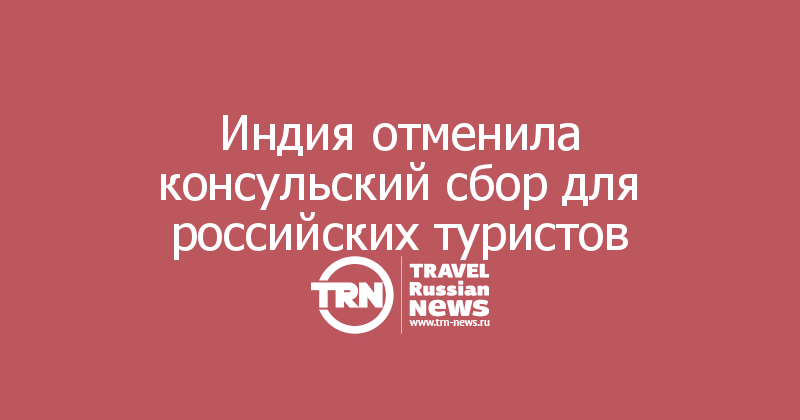 Индия отменила консульский сбор для российских туристов