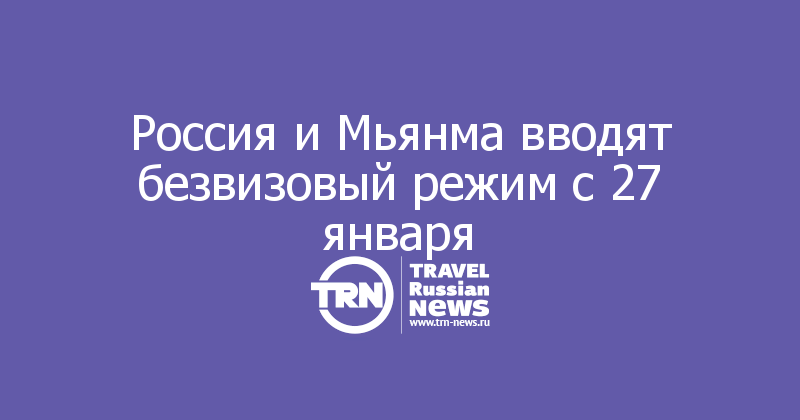 Россия и Мьянма вводят безвизовый режим с 27 января