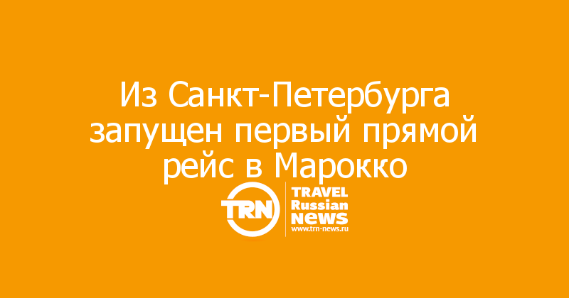 Из Санкт-Петербурга запущен первый прямой рейс в Марокко