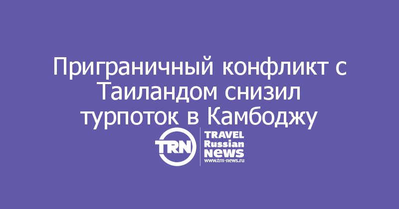 Приграничный конфликт с Таиландом снизил турпоток в Камбоджу