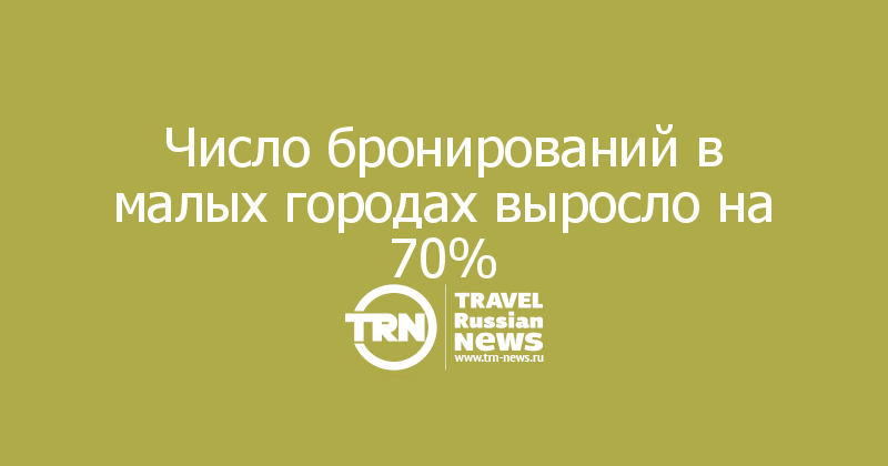 Число бронирований в малых городах выросло на 70%