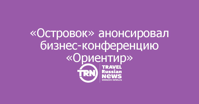«Островок» анонсировал бизнес-конференцию «Ориентир»