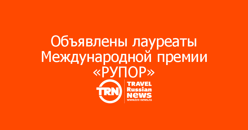 Объявлены лауреаты Международной премии «РУПОР»