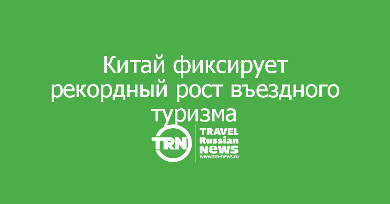 Китай фиксирует рекордный рост въездного туризма