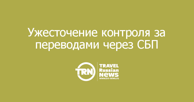 Ужесточение контроля за переводами через СБП