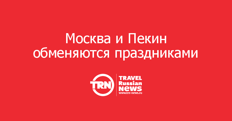 Москва и Пекин обменяются праздниками