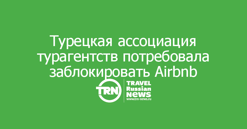 Турецкая ассоциация турагентств потребовала заблокировать Airbnb