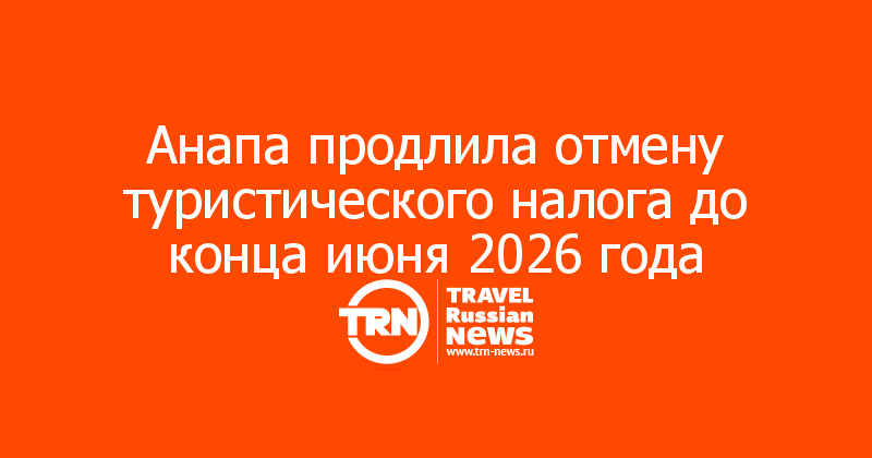 Анапа продлила отмену туристического налога до конца июня 2026 года
