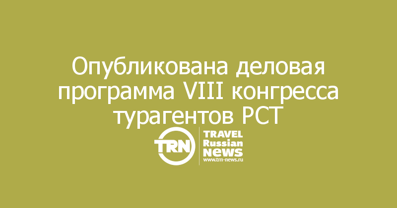 Опубликована деловая программа VIII конгресса турагентов РСТ