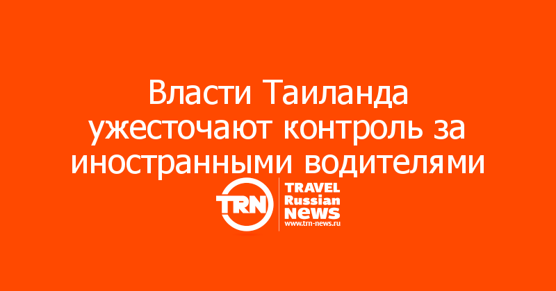 Власти Таиланда ужесточают контроль за иностранными водителями