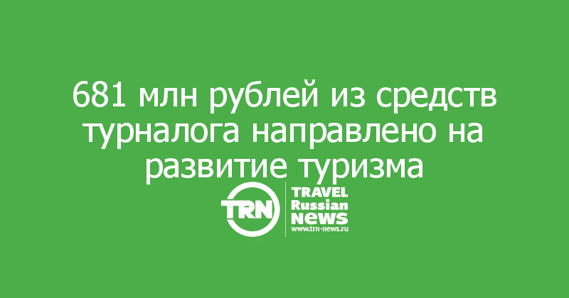 681 млн рублей из средств турналога направлено на развитие туризма