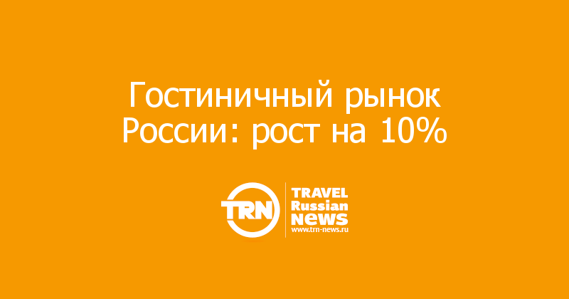 Гостиничный рынок России: рост на 10%