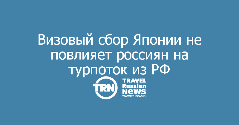 Визовый сбор Японии не повлияет россиян на турпоток из РФ