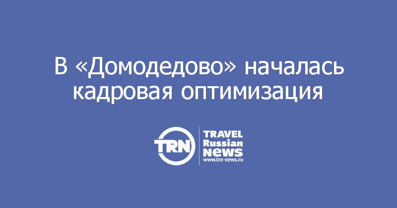 В «Домодедово» началась кадровая оптимизация 
