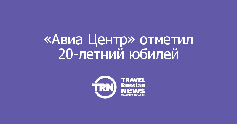 «Авиа Центр» отметил 20-летний юбилей