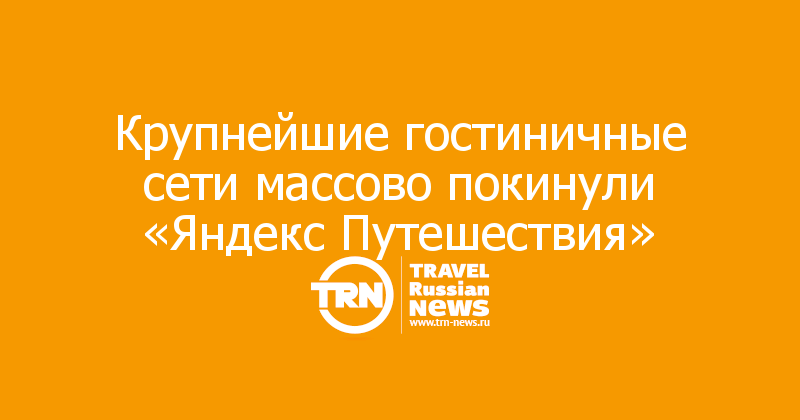 Крупнейшие гостиничные сети массово покинули «Яндекс Путешествия»