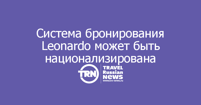 Система бронирования Leonardo может быть национализирована