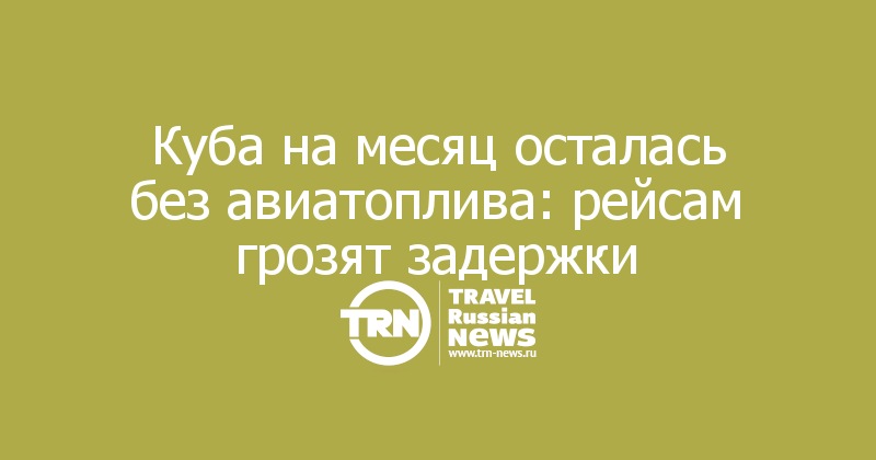 Куба на месяц осталась без авиатоплива: рейсам грозят задержки
