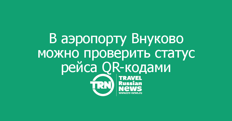 В аэропорту Внуково можно проверить статус рейса QR-кодами