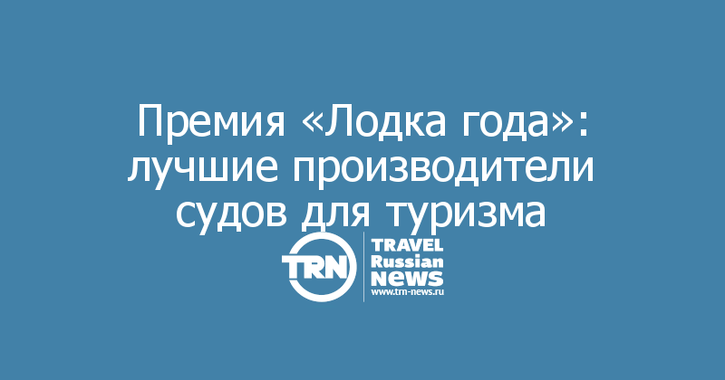 Премия «Лодка года»: лучшие производители судов для туризма