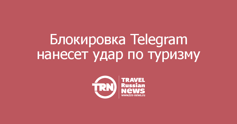 Блокировка Telegram нанесет удар по туризму