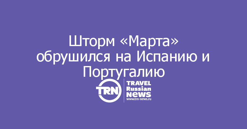 Шторм «Марта» обрушился на Испанию и Португалию