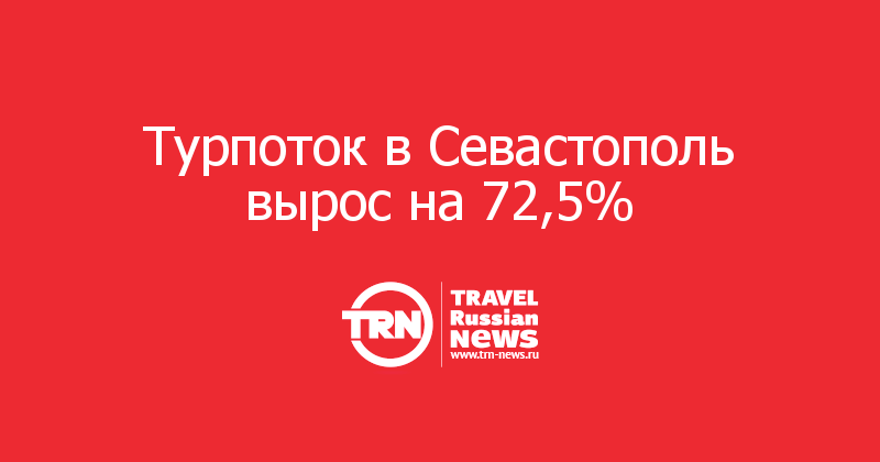 Турпоток в Севастополь вырос на 72,5%