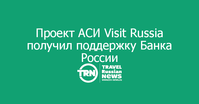 Проект АСИ Visit Russia получил поддержку Банка России