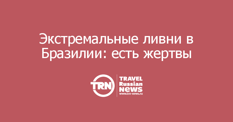 Экстремальные ливни в Бразилии: есть жертвы
