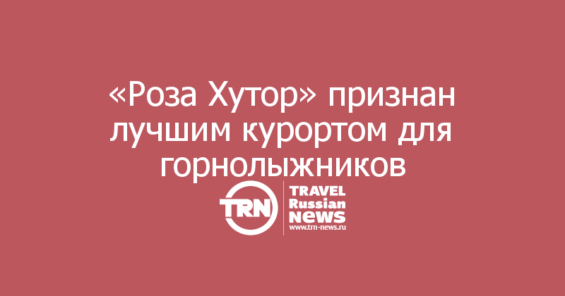«Роза Хутор» признан лучшим курортом для горнолыжников

