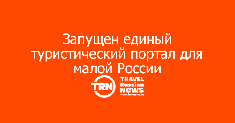 Запущен единый туристический портал для малой России