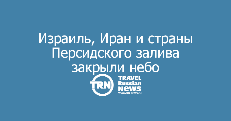 Израиль, Иран и страны Персидского залива закрыли небо