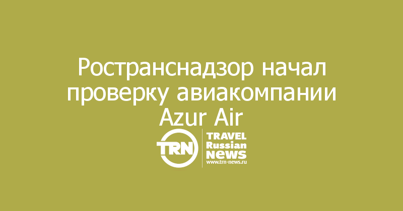 Ространснадзор начал проверку авиакомпании Azur Air